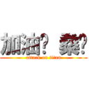 加油ㄅ 桑妮 (attack on titan)