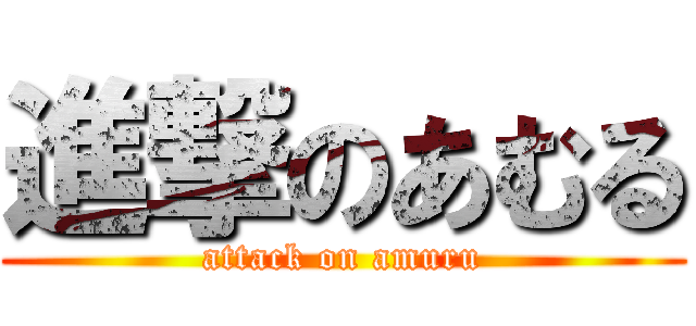 進撃のあむる (attack on amuru)
