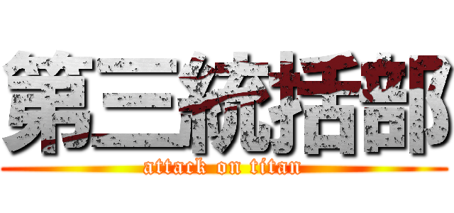 第三統括部 (attack on titan)