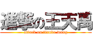 進撃の王天禹 (attack on tianba wang)