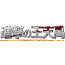 進撃の王天禹 (attack on tianba wang)