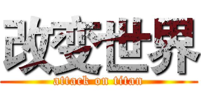 改变世界 (attack on titan)
