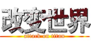 改变世界 (attack on titan)