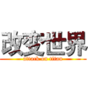 改变世界 (attack on titan)