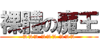 裸體の魔王 (%%% %%% %%%)