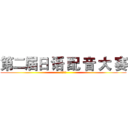 第二届日 语 配 音 大 赛 (浙江大学)