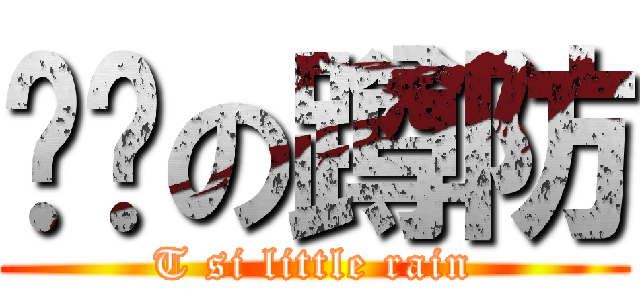 进击の蹲防 (T si little rain)