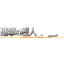 進撃の超人 ．＿． (attack on titan)