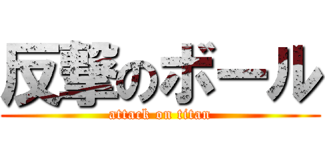 反撃のボール (attack on titan)