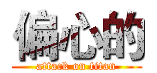 偏心的 (attack on titan)