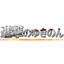 進撃のゆきのん (attack on yukinon)