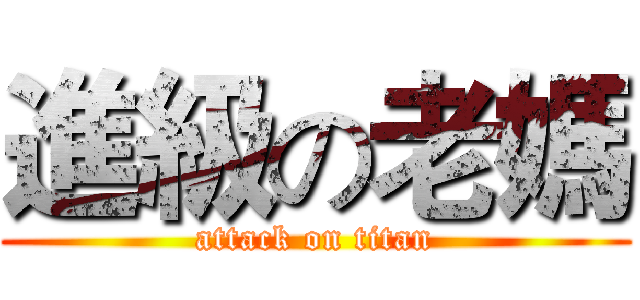 進級の老媽 (attack on titan)