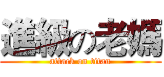進級の老媽 (attack on titan)