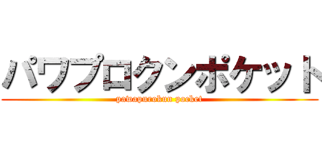 パワプロクンポケット (pawapurokun pocket)