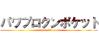 パワプロクンポケット (pawapurokun pocket)