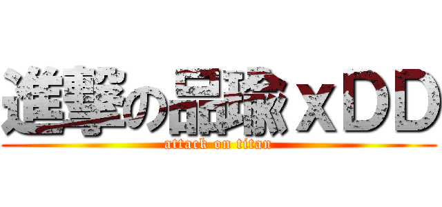 進撃の品瑜ｘＤＤ (attack on titan)
