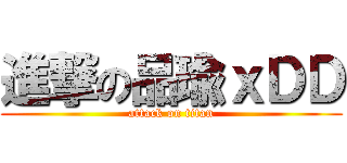 進撃の品瑜ｘＤＤ (attack on titan)