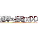 進撃の品瑜ｘＤＤ (attack on titan)