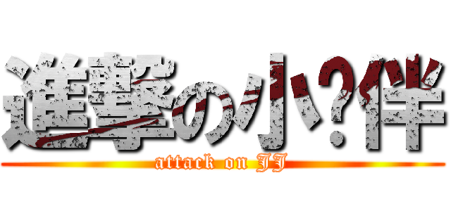 進撃の小伙伴 (attack on JJ)