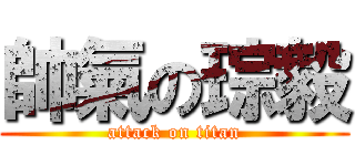 帥氣の琮毅 (attack on titan)