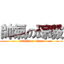 帥氣の琮毅 (attack on titan)