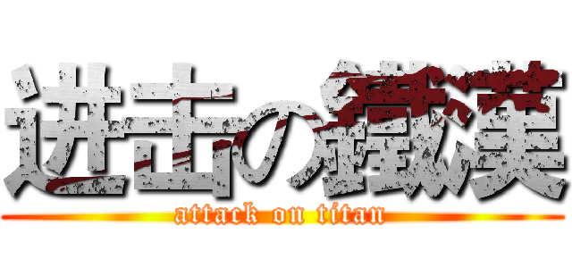 进击の鐵漢 (attack on titan)