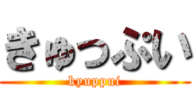 きゅっぷい (kyuppui)