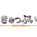 きゅっぷい (kyuppui)