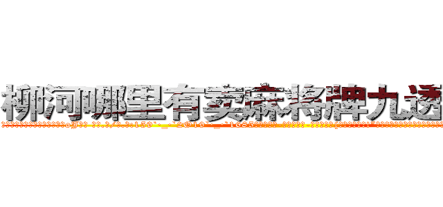 柳河哪里有卖麻将牌九透视眼镜 (柳河哪里有卖麻将牌九透视眼镜oJ【█ 【电.话/威.信:159`·_·`2O19`·_·`1685】】【加微-信看最新产-品视频】？{我们两不相欠!”徐贤慧一时气的说不出话来，这个男人真没有一点绅士风度，自己这么一个大美女还没有那个)