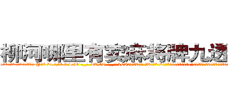 柳河哪里有卖麻将牌九透视眼镜 (柳河哪里有卖麻将牌九透视眼镜oJ【█ 【电.话/威.信:159`·_·`2O19`·_·`1685】】【加微-信看最新产-品视频】？{我们两不相欠!”徐贤慧一时气的说不出话来，这个男人真没有一点绅士风度，自己这么一个大美女还没有那个)