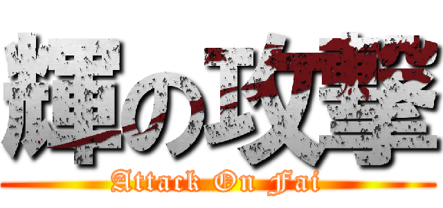 輝の攻撃 (Attack On Fai)