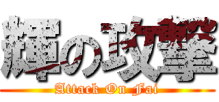 輝の攻撃 (Attack On Fai)