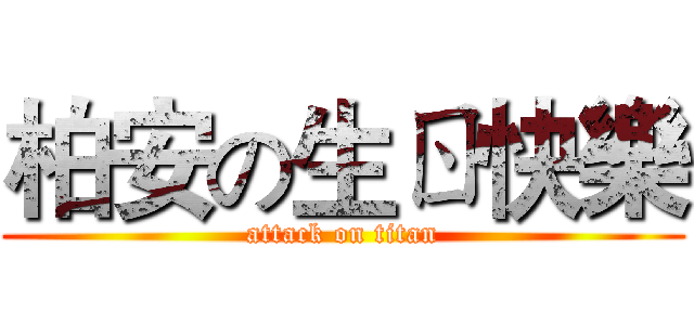 柏安の生ㄖ快樂 (attack on titan)