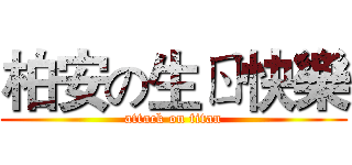 柏安の生ㄖ快樂 (attack on titan)