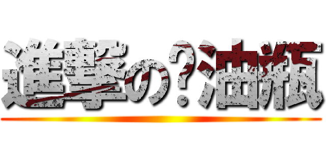 進撃の闷油瓶 ()