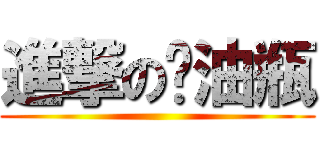 進撃の闷油瓶 ()