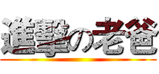 進擊の老爸 ()