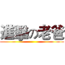 進擊の老爸 ()