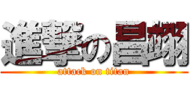 進撃の昌翊 (attack on titan)