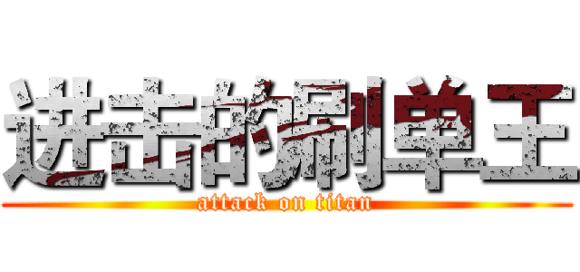 进击的刷单王 (attack on titan)
