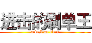 进击的刷单王 (attack on titan)