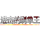 进击的刷单王 (attack on titan)