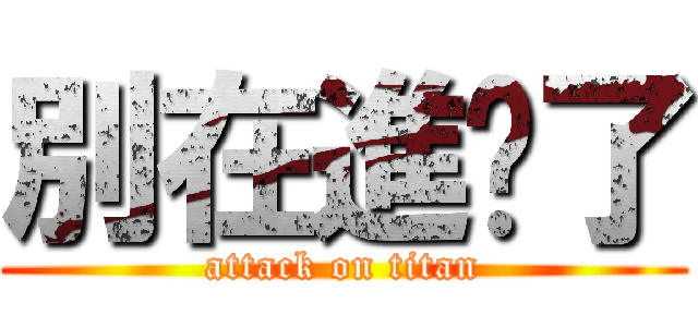別在進擊了 (attack on titan)