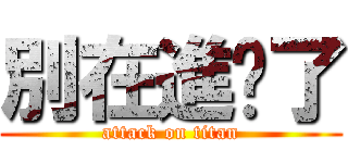 別在進擊了 (attack on titan)