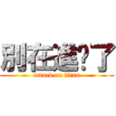 別在進擊了 (attack on titan)