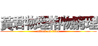 黃君物理格物窮理 (attack on titan)