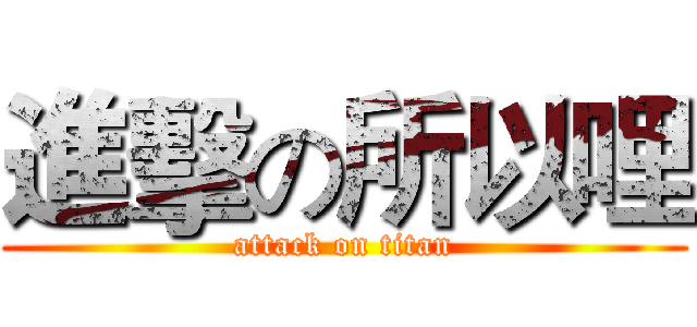 進擊の所以哩 (attack on titan)