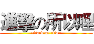 進擊の所以哩 (attack on titan)