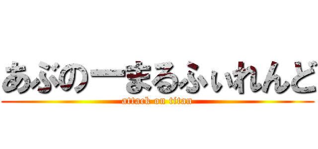 あぶのーまるふぃれんど (attack on titan)