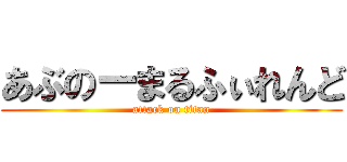 あぶのーまるふぃれんど (attack on titan)